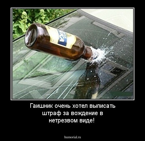 Гаишник очень хотел выписать штраф за вождение в нетрезвом виде!
