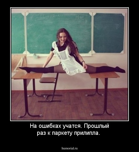 На ошибках учатся. Прошлый раз к паркету прилипла.