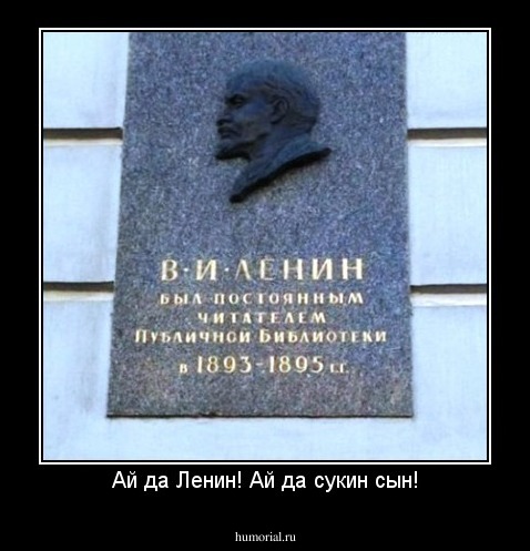 Ай да Ленин! Ай да сукин сын!