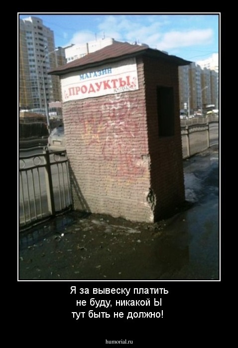 Я за вывеску платить не буду, никакой Ы тут быть не должно!
