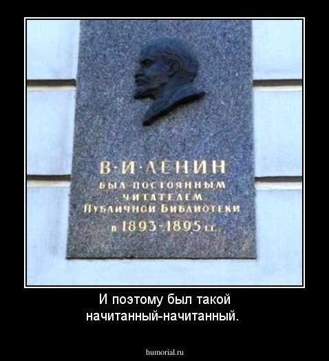 И поэтому был такой начитанный-начитанный.