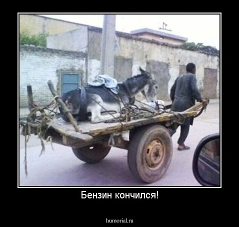Бензин кончился!