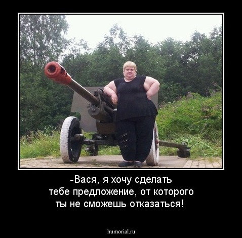 -Вася, я хочу сделать тебе предложение, от которого ты не сможешь отказаться!