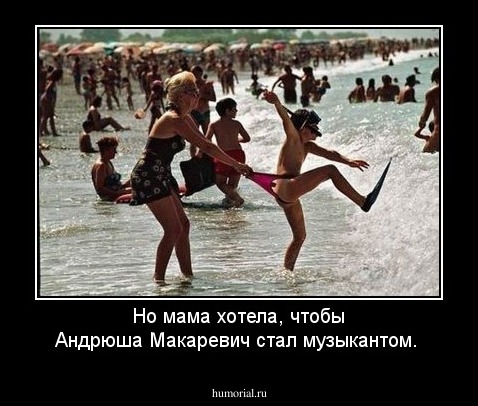 Но мама хотела, чтобы Андрюша Макаревич стал музыкантом.