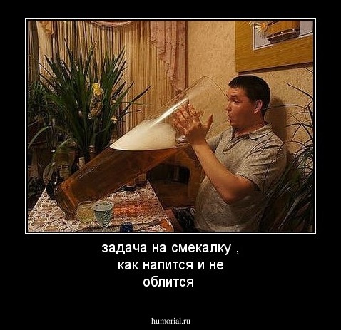 задача на смекалку , как напится и не облится