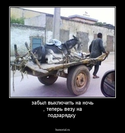 забыл выключить на ночь  , теперь везу на подзарядку