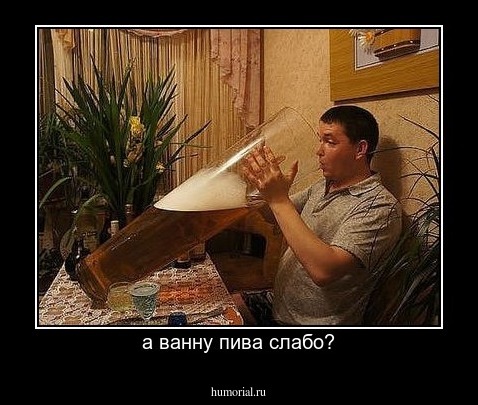 а ванну пива слабо?