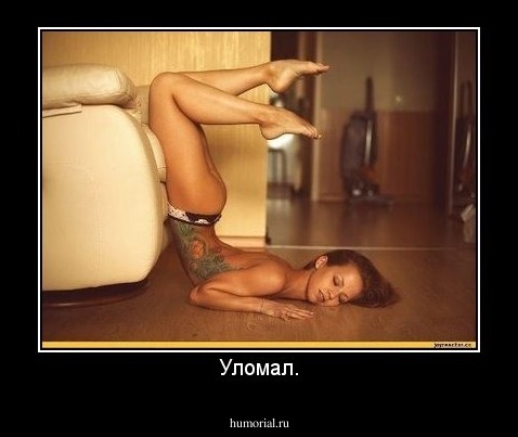 Уломал.