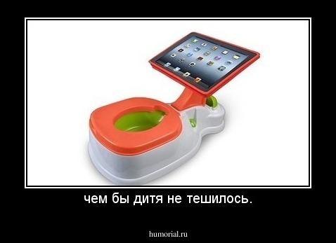 чем бы дитя не тешилось.