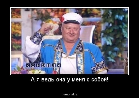 А я ведь она у меня с собой!