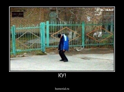 КУ!