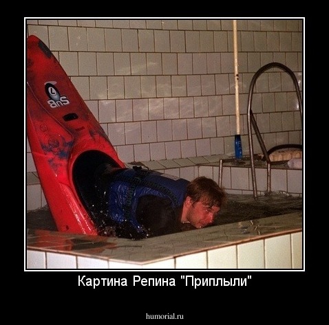 Картина Репина "Приплыли"