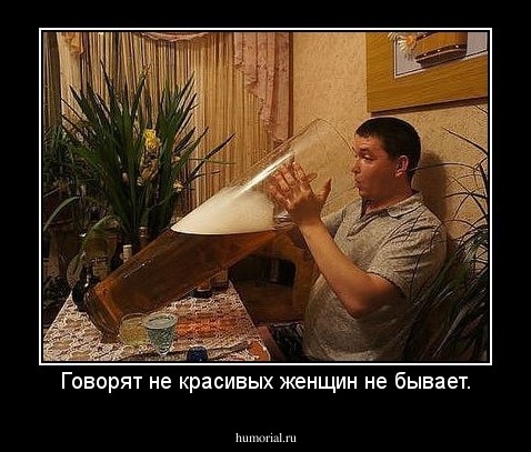 Говорят не красивых женщин не бывает.