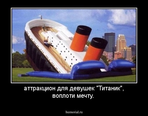 аттракцион для девушек "Титаник", воплоти мечту.