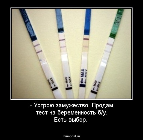 - Устрою замужество. Продам тест на беременность б/у. Есть выбор.