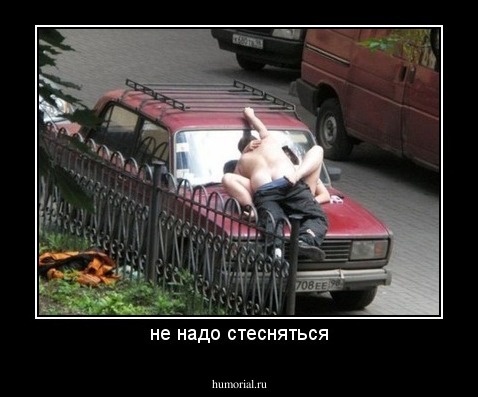 не надо стесняться
