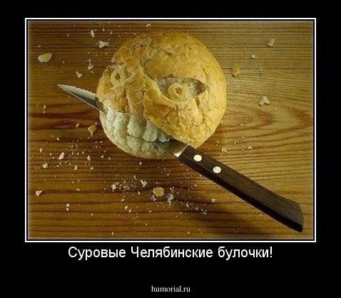 Суровые Челябинские булочки!
