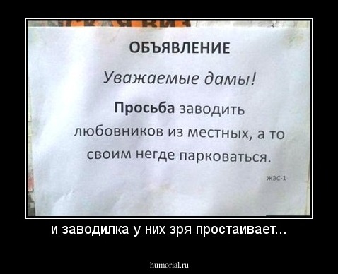 и заводилка у них зря простаивает...