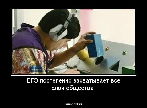 ЕГЭ постепенно захватывает все слои общества