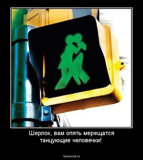 Шерлок, вам опять мерещатся танцующие человечки!