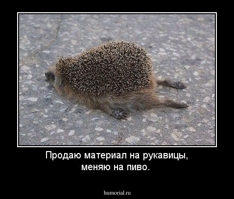 Продаю материал на рукавицы, меняю на пиво.