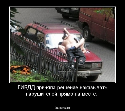 ГИБДД приняла решение наказывать нарушителей прямо на месте.