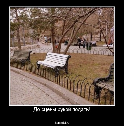 До сцены рукой подать!