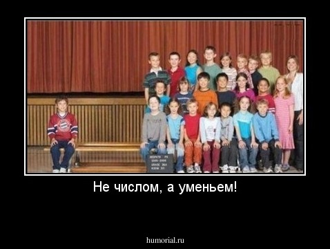 Не числом, а уменьем!

