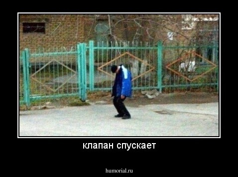 клапан спускает