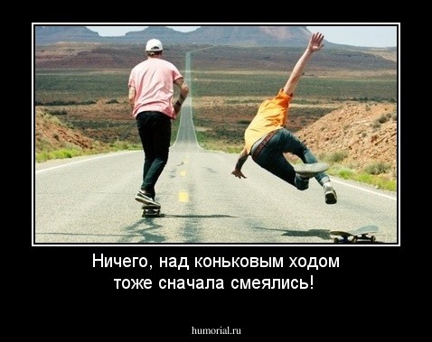 Ничего, над коньковым ходом тоже сначала смеялись!
