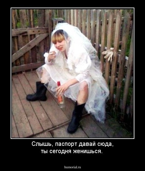 Слышь, паспорт давай сюда, ты сегодня женишься.