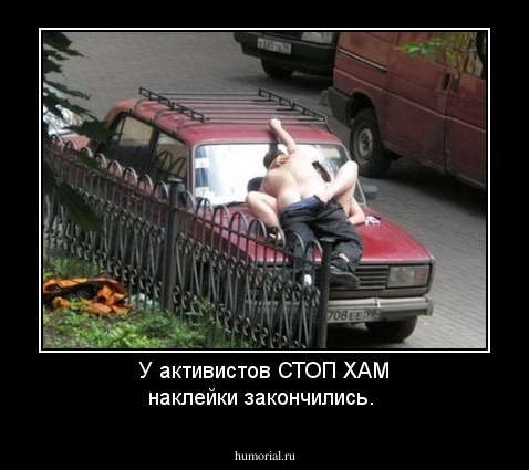 У активистов СТОП ХАМ наклейки закончились.