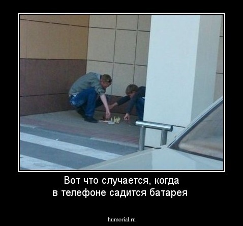 Вот что случается, когда в телефоне садится батарея