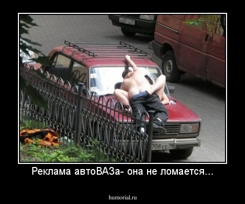 Реклама автоВАЗа- она не ломается...
