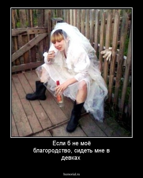 Если б не моё благородство, сидеть мне в девках