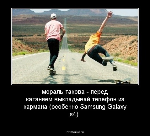 мораль такова - перед катанием выкладывай телефон из кармана (особенно Samsung Galaxy s4)