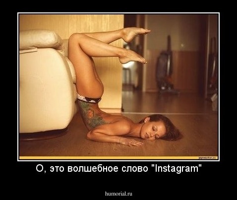 О, это волшебное слово "Instagram"