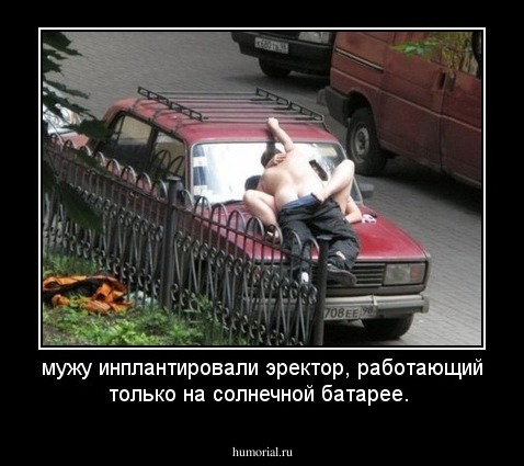 мужу инплантировали эректор, работающий только на солнечной батарее.