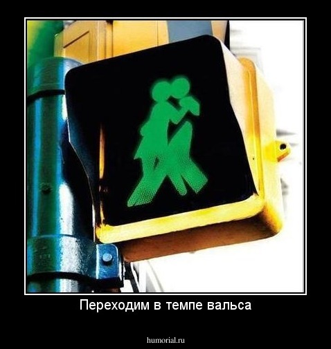 Переходим в темпе вальса