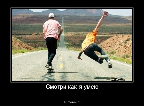 Смотри как я умею