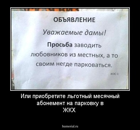 Или приобретите льготный месячный абонемент на парковку в ЖКХ
