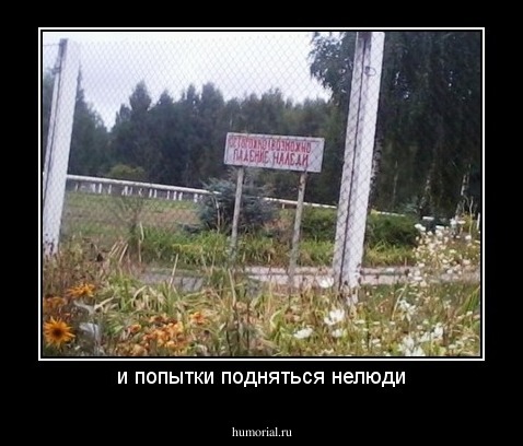 и попытки подняться нелюди