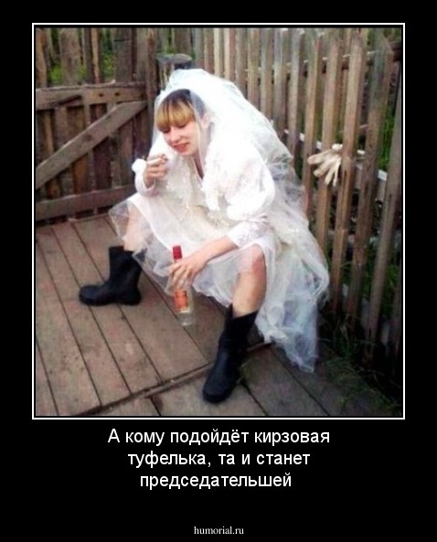 А кому подойдёт кирзовая туфелька, та и станет председательшей