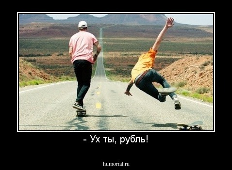 - Ух ты, рубль!