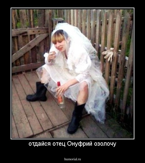 отдайся отец Онуфрий озолочу