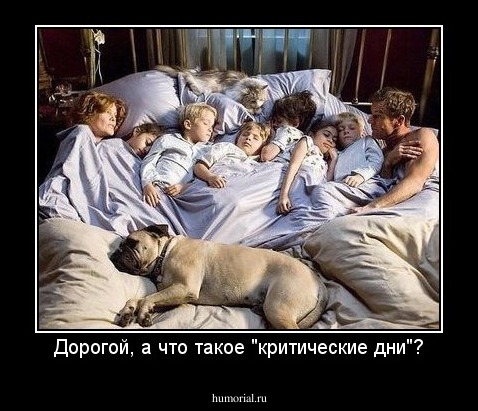Дорогой, а что такое "критические дни"?