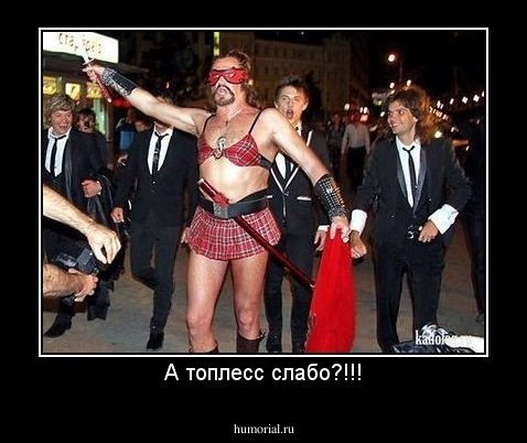 А топлесс слабо?!!!