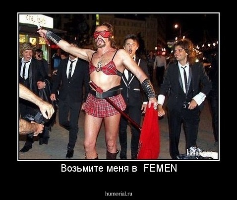 Возьмите меня в  FEMEN
