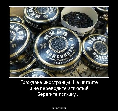 Граждане иностранцы! Не читайте и не переводите этикетки! Берегите психику...