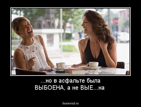 ...но в асфальте была ВЫБОЕНА, а не ВЫЕ...на